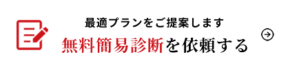 最適プランをご提案します 無料簡易診断を依頼する